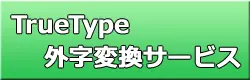 TrueType外字変換サービス