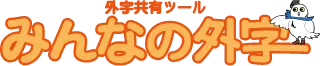 みんなの外字