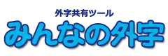 みんなの外字